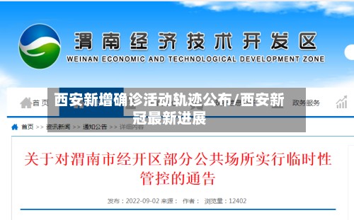 西安新增确诊活动轨迹公布/西安新冠最新进展-第2张图片