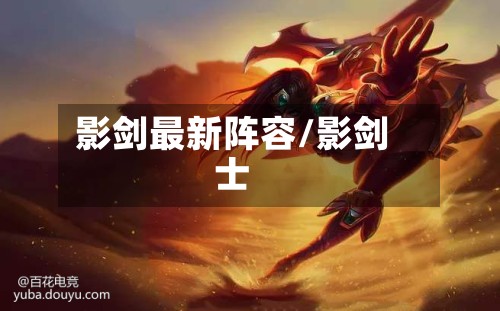影剑最新阵容/影剑士