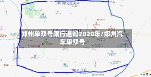 郑州单双号限行通知2020年/郑州汽车单双号