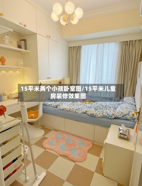 15平米两个小孩卧室图/15平米儿童房装修效果图-第2张图片