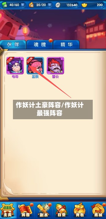 作妖计土豪阵容/作妖计最强阵容