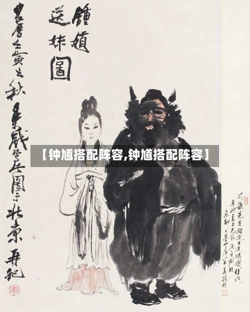【钟馗搭配阵容,钟馗搭配阵容】-第2张图片