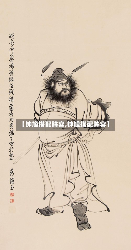 【钟馗搭配阵容,钟馗搭配阵容】