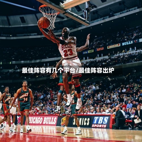 最佳阵容有几个平台/最佳阵容出炉