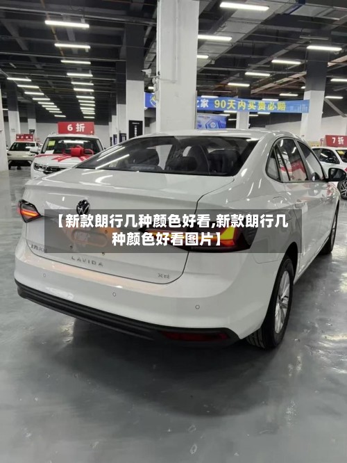 【新款朗行几种颜色好看,新款朗行几种颜色好看图片】