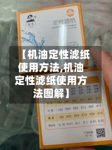 【机油定性滤纸使用方法,机油定性滤纸使用方法图解】-第2张图片