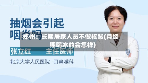 郑州：长期居家人员不做核酸(月经期喝冰的会怎样)