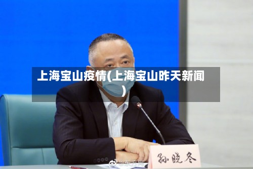 上海宝山疫情(上海宝山昨天新闻)