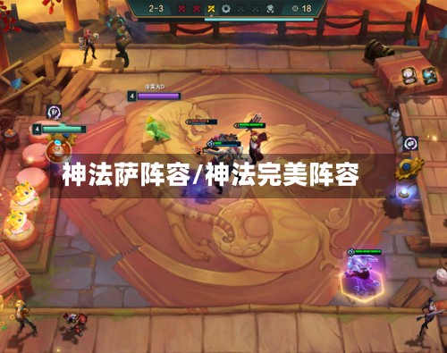神法萨阵容/神法完美阵容-第3张图片