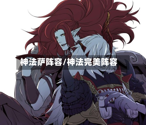 神法萨阵容/神法完美阵容-第2张图片