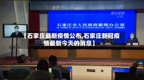【石家庄最新疫情公布,石家庄新冠疫情最新今天的消息】