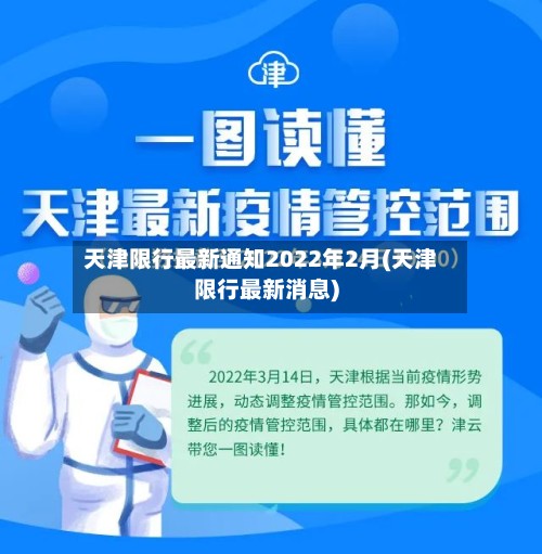 天津限行最新通知2022年2月(天津限行最新消息)-第2张图片