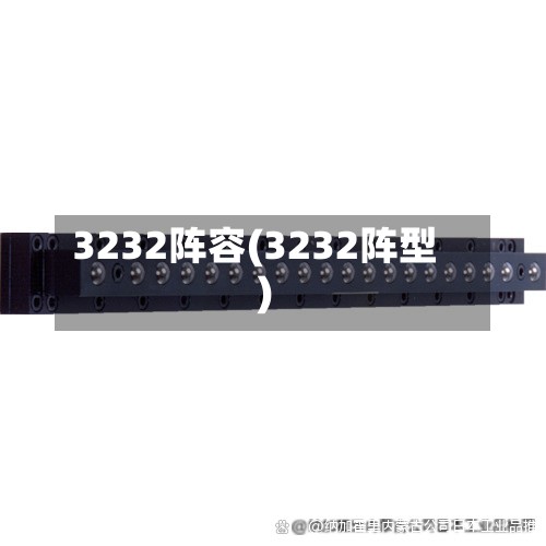 3232阵容(3232阵型)