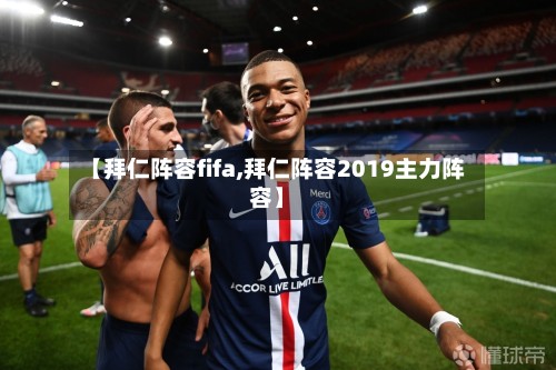 【拜仁阵容fifa,拜仁阵容2019主力阵容】