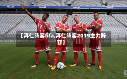【拜仁阵容fifa,拜仁阵容2019主力阵容】-第2张图片