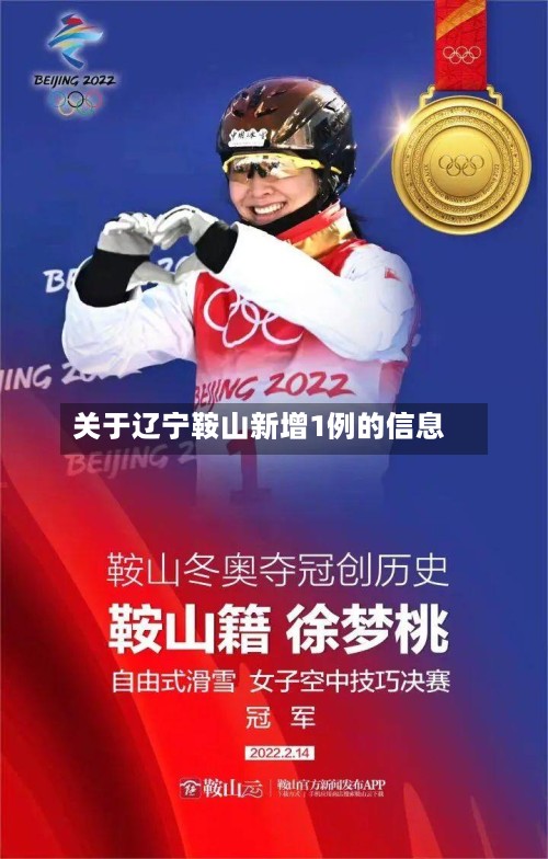 关于辽宁鞍山新增1例的信息-第3张图片