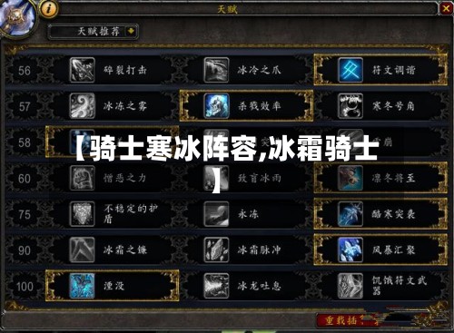 【骑士寒冰阵容,冰霜骑士】