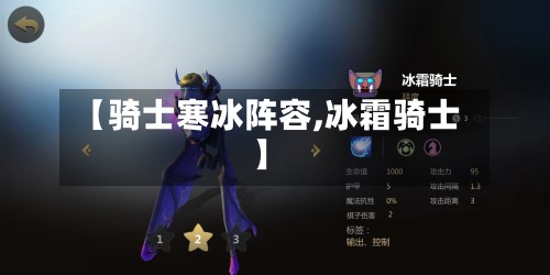 【骑士寒冰阵容,冰霜骑士】-第2张图片