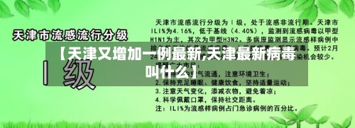 【天津又增加一例最新,天津最新病毒叫什么】