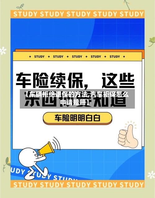 【车辆拒绝退保的方法,汽车拒保怎么申请赔赔】-第2张图片