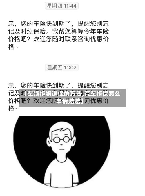 【车辆拒绝退保的方法,汽车拒保怎么申请赔赔】