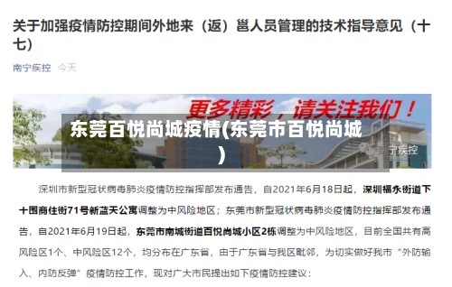 东莞百悦尚城疫情(东莞市百悦尚城)