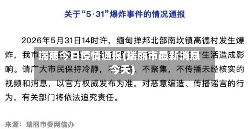 瑞丽今日疫情通报(瑞丽市最新消息今天)
