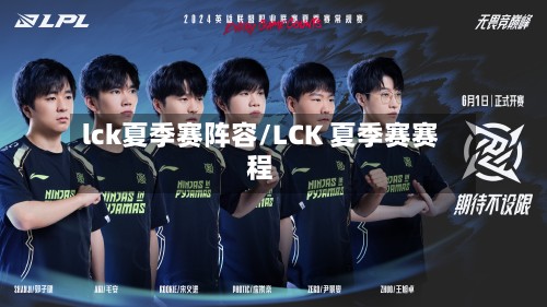 lck夏季赛阵容/LCK 夏季赛赛程-第2张图片