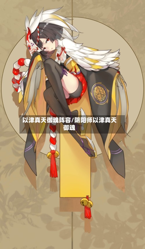 以津真天御魂阵容/阴阳师以津真天御魂-第2张图片