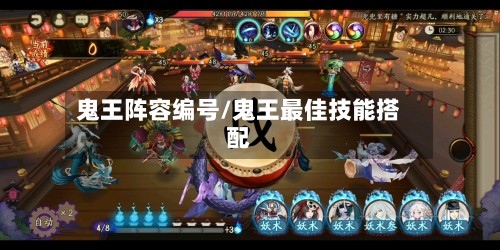鬼王阵容编号/鬼王最佳技能搭配-第2张图片