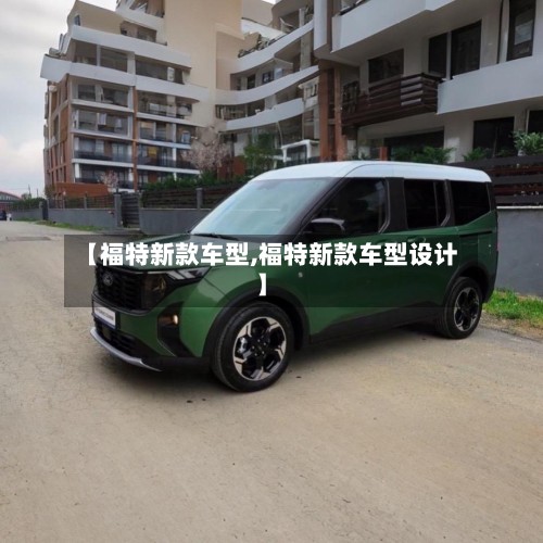 【福特新款车型,福特新款车型设计】