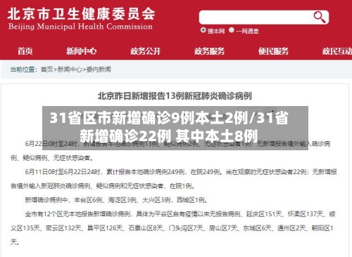 31省区市新增确诊9例本土2例/31省新增确诊22例 其中本土8例-第2张图片