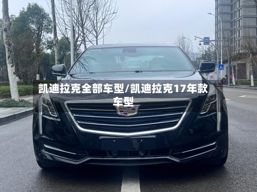 凯迪拉克全部车型/凯迪拉克17年款车型