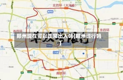 郑州现在可以正常出入吗(郑州现行吗)-第3张图片