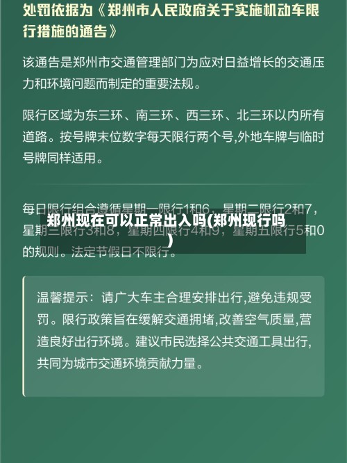 郑州现在可以正常出入吗(郑州现行吗)