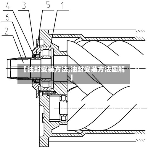 【油封安装方法,油封安装方法图解】