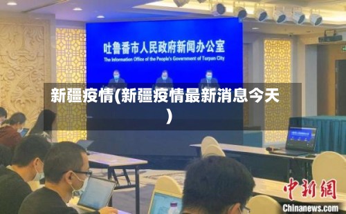 新疆疫情(新疆疫情最新消息今天)-第3张图片