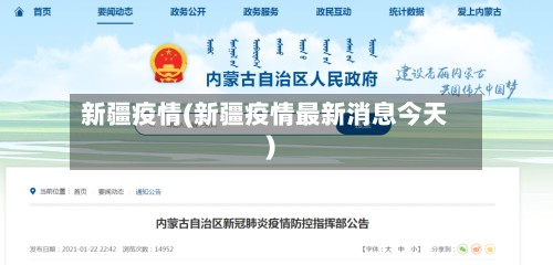 新疆疫情(新疆疫情最新消息今天)-第2张图片