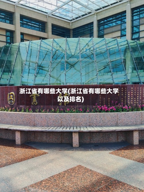 浙江省有哪些大学(浙江省有哪些大学以及排名)-第2张图片