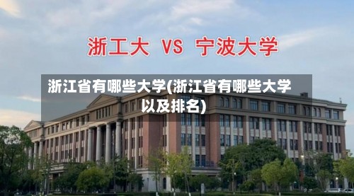 浙江省有哪些大学(浙江省有哪些大学以及排名)