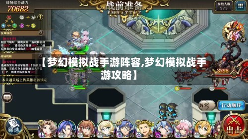 【梦幻模拟战手游阵容,梦幻模拟战手游攻略】-第2张图片