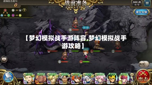 【梦幻模拟战手游阵容,梦幻模拟战手游攻略】
