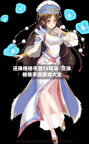 还珠格格手游15阵容/还珠格格手游游戏大全