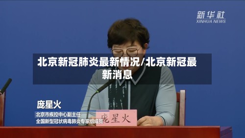 北京新冠肺炎最新情况/北京新冠最新消息-第2张图片
