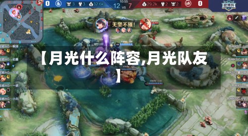 【月光什么阵容,月光队友】