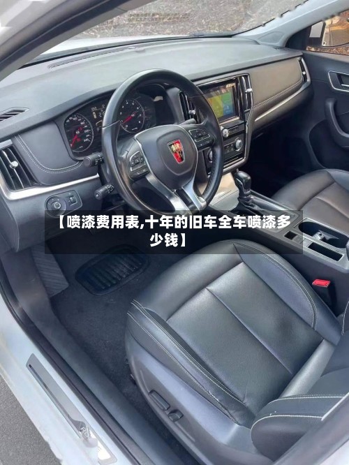 【喷漆费用表,十年的旧车全车喷漆多少钱】-第2张图片