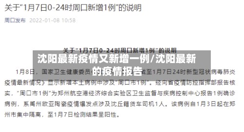 沈阳最新疫情又新增一例/沈阳最新的疫情报告