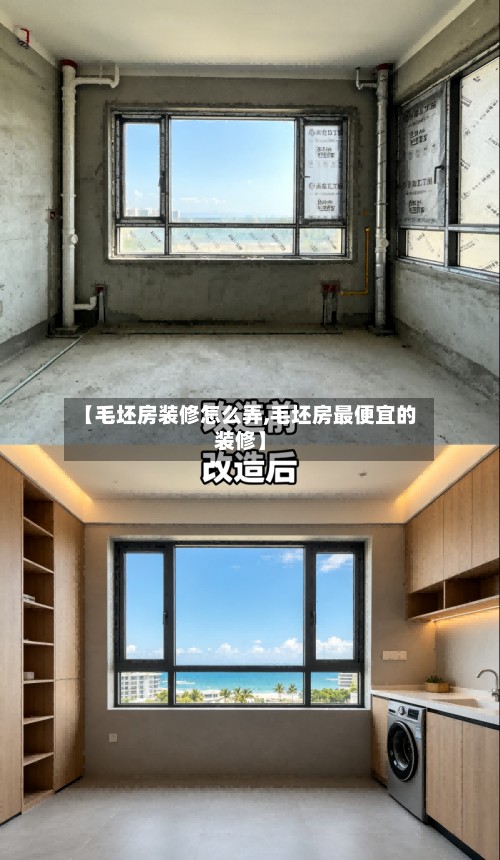 【毛坯房装修怎么弄,毛坯房最便宜的装修】-第2张图片