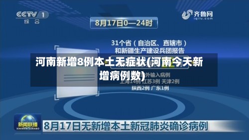 河南新增8例本土无症状(河南今天新增病例数)