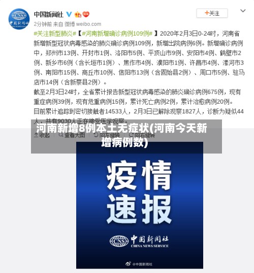 河南新增8例本土无症状(河南今天新增病例数)-第2张图片